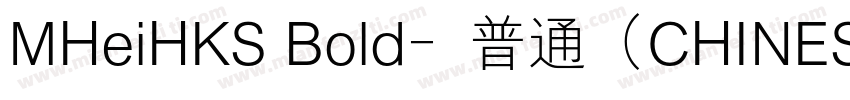 MHeiHKS Bold﹣普通（CHINESE BIG5)字体转换